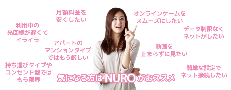 気になる方はNUROにお申し込み