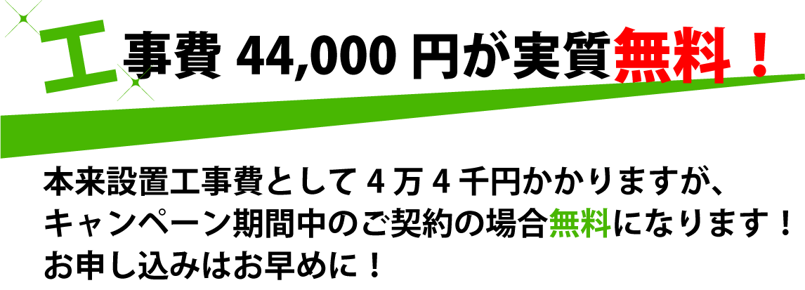 工事費4万4千円が実質無料