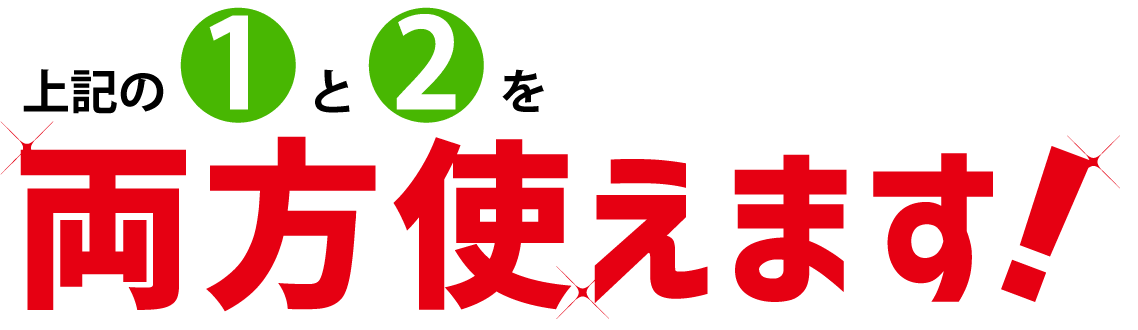 上記の1・2を両方使えます!